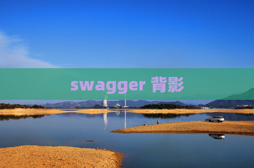 swagger 背影
