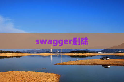 swagger删除