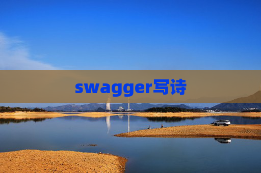 swagger写诗