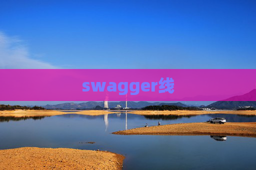 swagger线