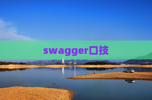 swagger口技